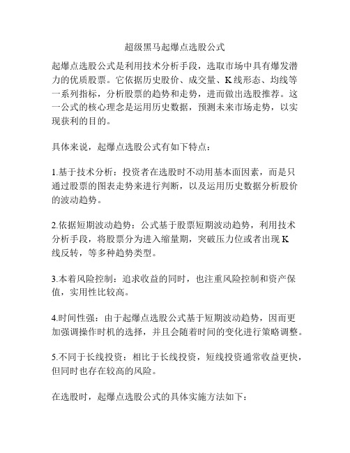 超级黑马起爆点选股公式