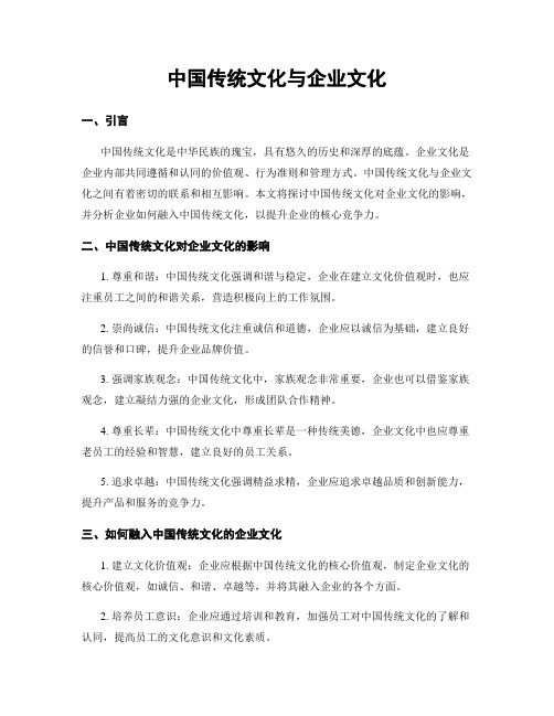 中国传统文化与企业文化