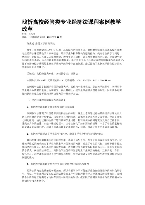 浅析高校经管类专业经济法课程案例教学改革