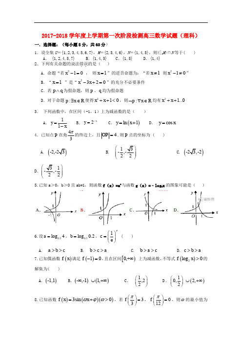黑龙江省大庆市高三数学第一次阶段检测联考试题 理