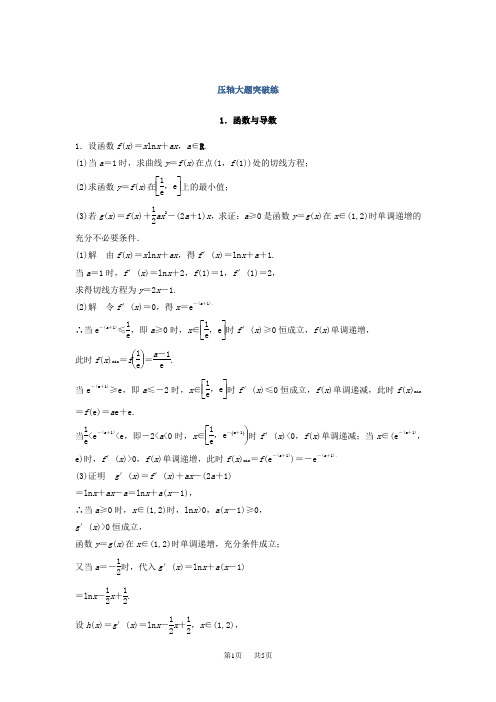 高考数学理科总复习训练题：——压轴大题突破练1 Word版含答案