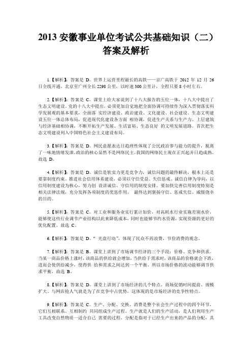 2013安徽事业单位考试公共基础知识(二)答案及解析