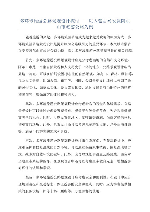 多环境旅游公路景观设计探讨——以内蒙古兴安盟阿尔山市旅游公路为例
