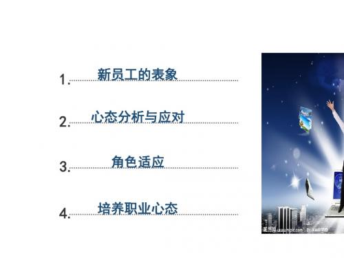 公司员工走向成功的心态(PPT 47张)