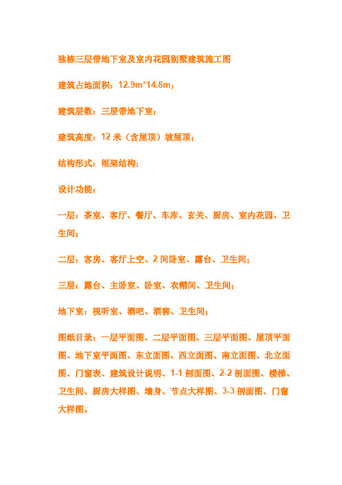 独栋三层带地下室及室内花园别墅建筑施工图