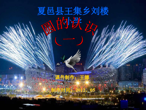圆的认识说课稿PPT课件