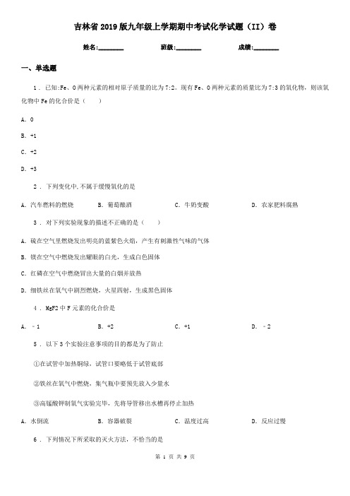 吉林省2019版九年级上学期期中考试化学试题(II)卷