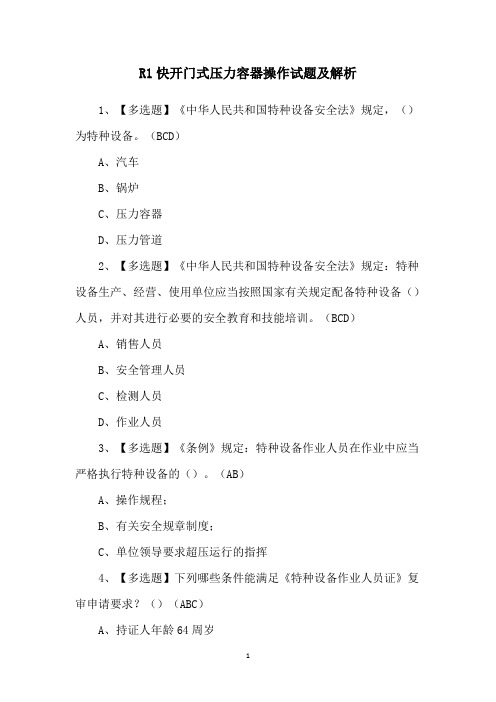 R1快开门式压力容器操作试题及解析