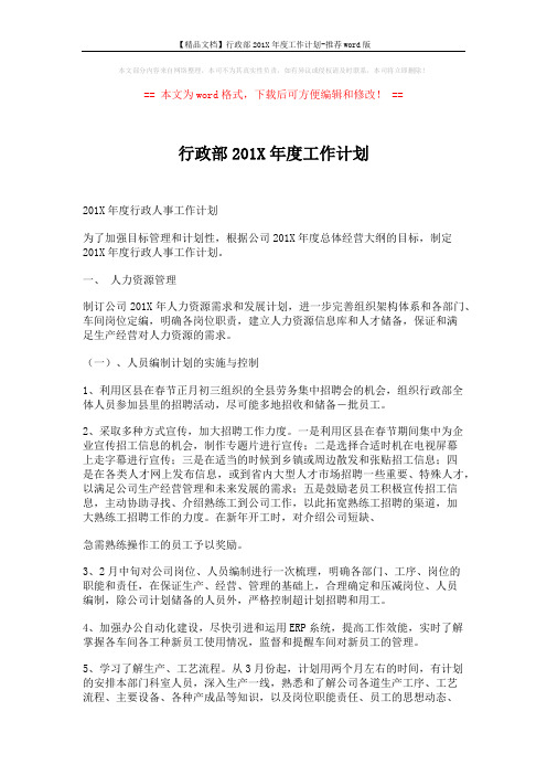 【精品文档】行政部201X年度工作计划-推荐word版 (9页)
