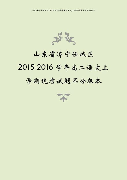 山东省济宁任城区2015-2016学年高二语文上学期统考试题不分版本