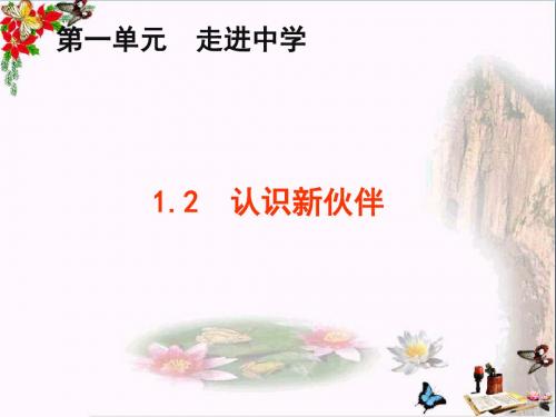 〔粤教版〕认识新伙伴 教学PPT课件8