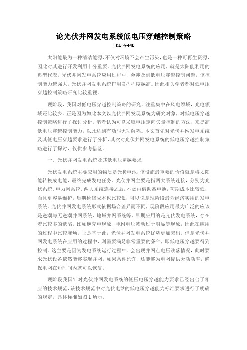 论光伏并网发电系统低电压穿越控制策略
