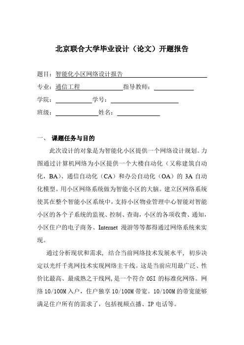智能化小区网络设计报告开题报告