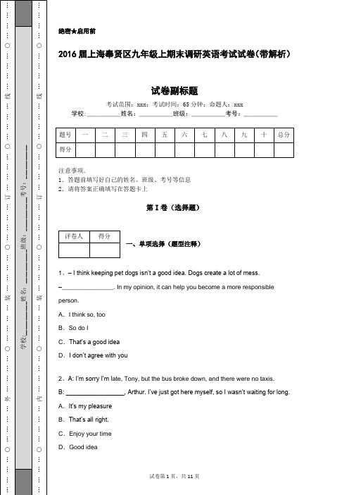 2016届上海奉贤区九年级上期末调研英语考试试卷(带解析)