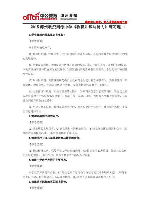 2015漳州教资中学《教育知识与能力》简答题练习题二