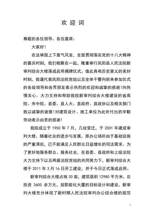 审判大楼落成院长 欢 迎 词2