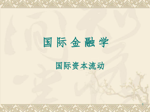 国际资本流动与货币危机PPT课件