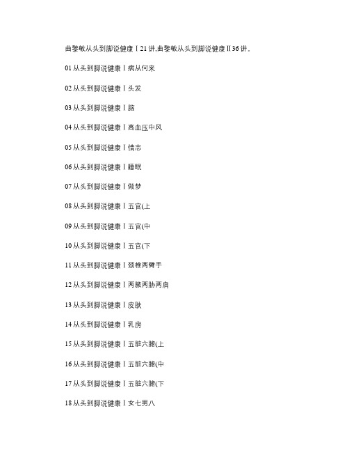 201407曲黎敏从头到脚说健康