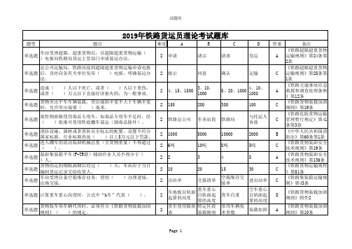2019年铁路货运员理论考试题库
