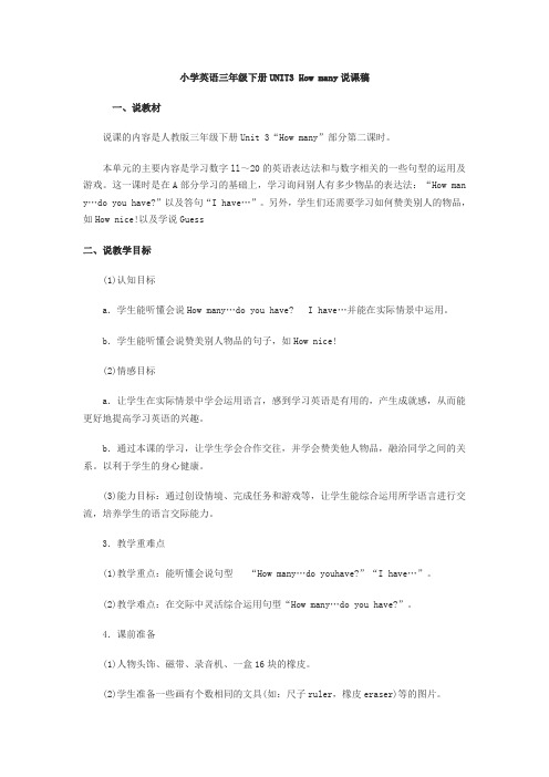 小学英语三年级下册UNIT3 How many说课稿