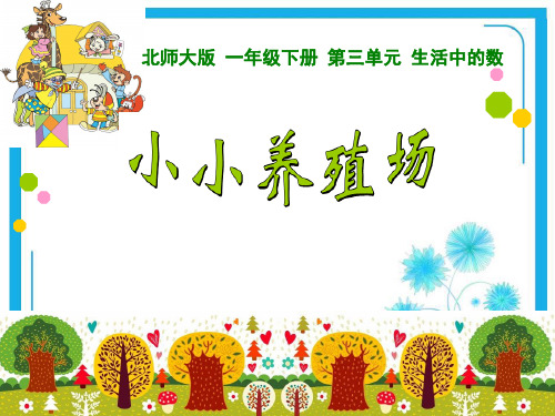 北师大版一年级下册数学优秀课件-3.5《小小养殖场》(共17张PPT).pptx
