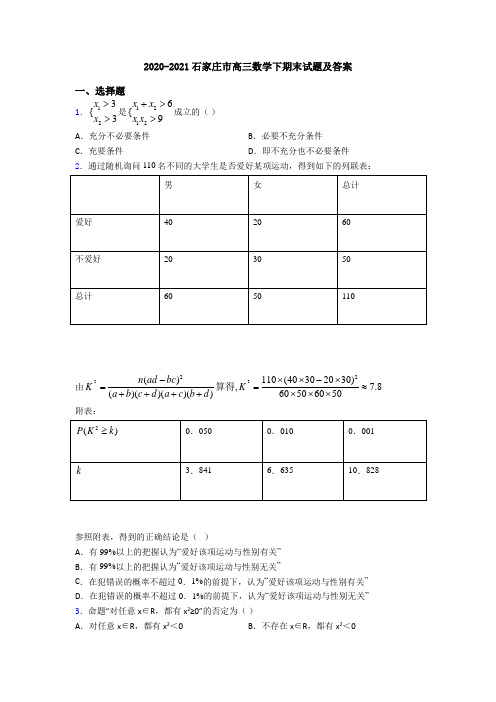 2020-2021石家庄市高三数学下期末试题及答案