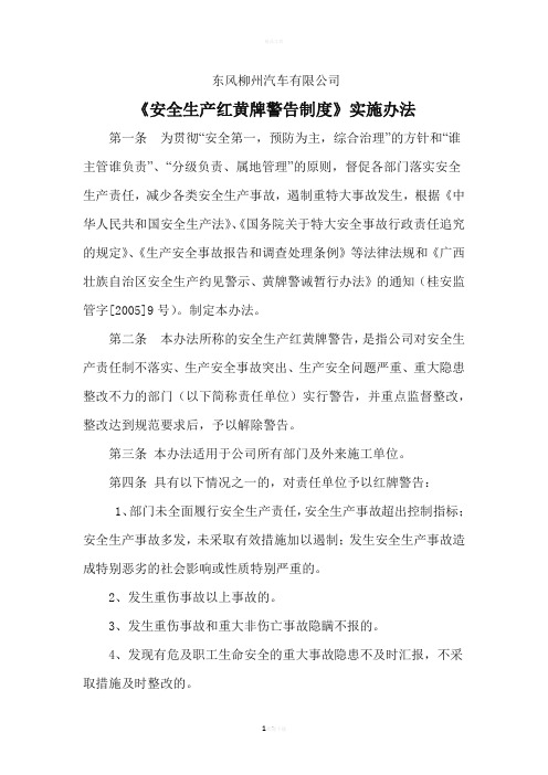 安全生产红黄牌警告制度
