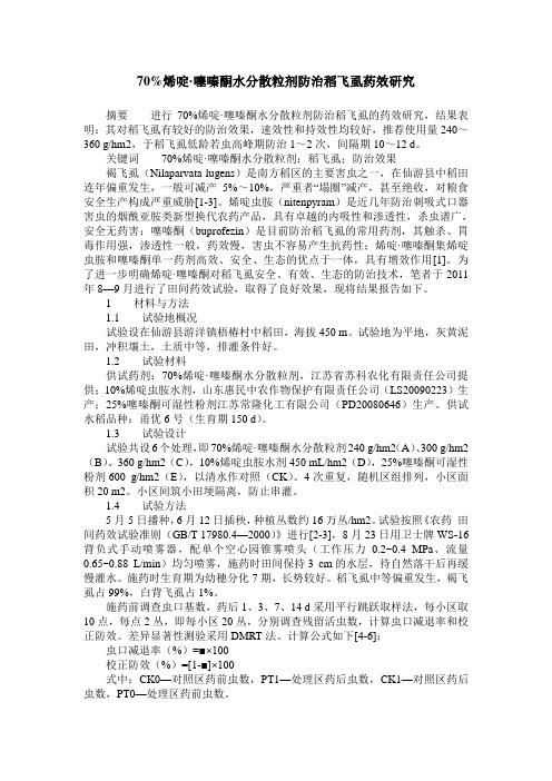 70%烯啶·噻嗪酮水分散粒剂防治稻飞虱药效研究