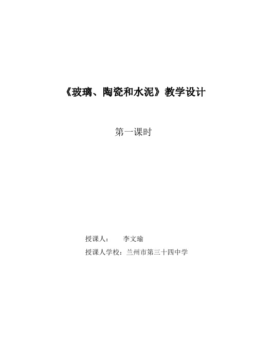 人教版高中化学选修：化学与生活  玻璃陶瓷和水泥(区一等奖)