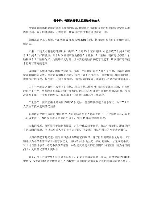美中桥：美国试管婴儿的胚胎冷冻技术
