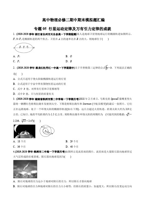 专题05 行星运动定律及万有引力定律的成就(原卷版)