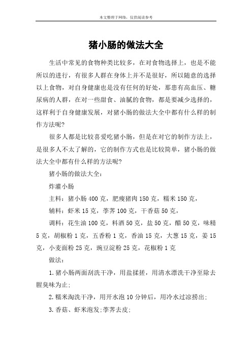 猪小肠的做法大全