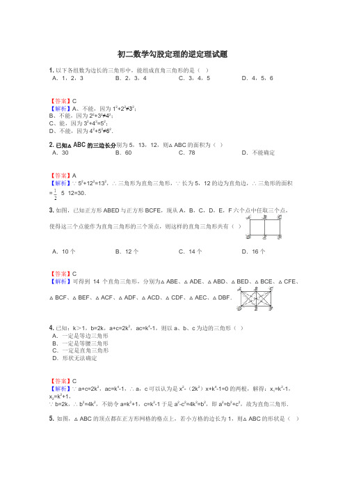 初二数学勾股定理的逆定理试题

