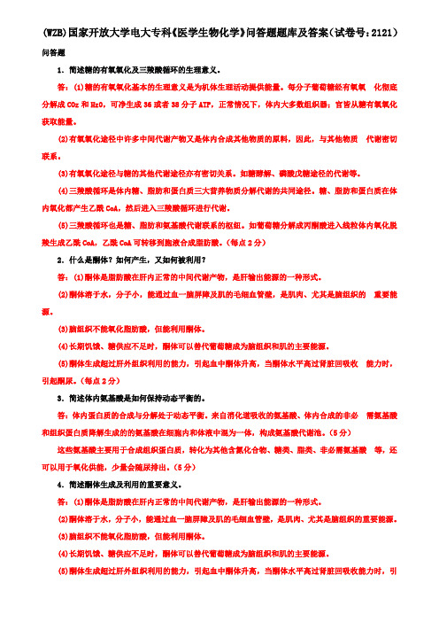 (WZB)国家开放大学电大专科《医学生物化学》问答题题库及答案(试卷号：2121)