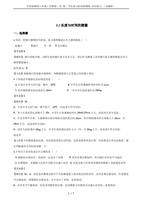 沪科版物理八年级上学期第二章 第二节长度与时间的测量 同步练习 (含解析)