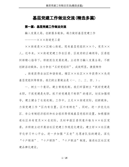 基层党建工作做法交流(精选多篇)