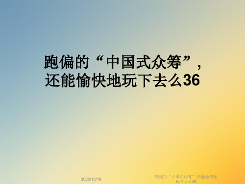 跑偏的“中国式众筹”,还能愉快地玩下去么36