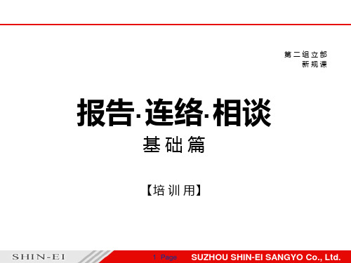 报告、连络、相谈、培训