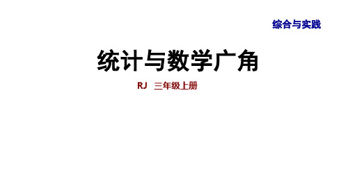 最新人教版三年级数学下册统计与数学广角 课件