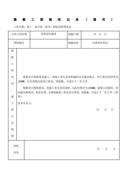垫层隐蔽工程验收记录