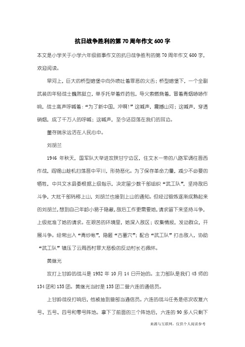 小学六年级叙事作文：抗日战争胜利的第70周年作文600字