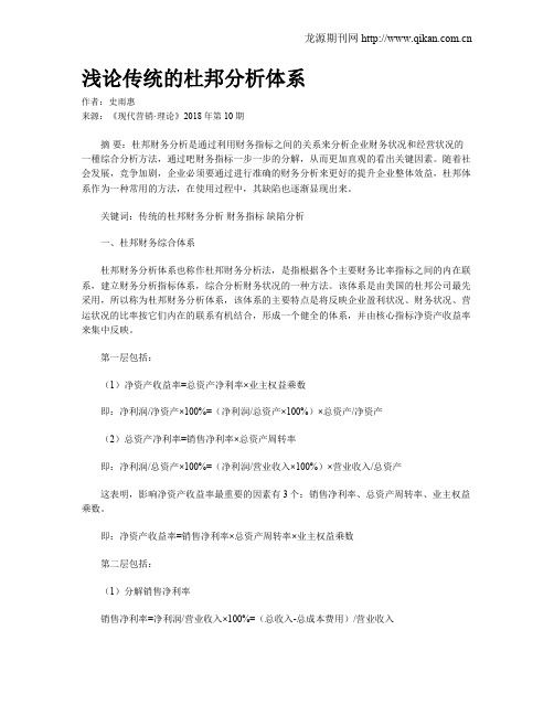 浅论传统的杜邦分析体系