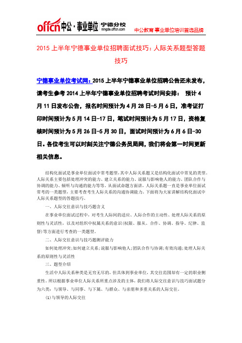 2015上半年宁德事业单位招聘面试技巧：人际关系题型答题技巧