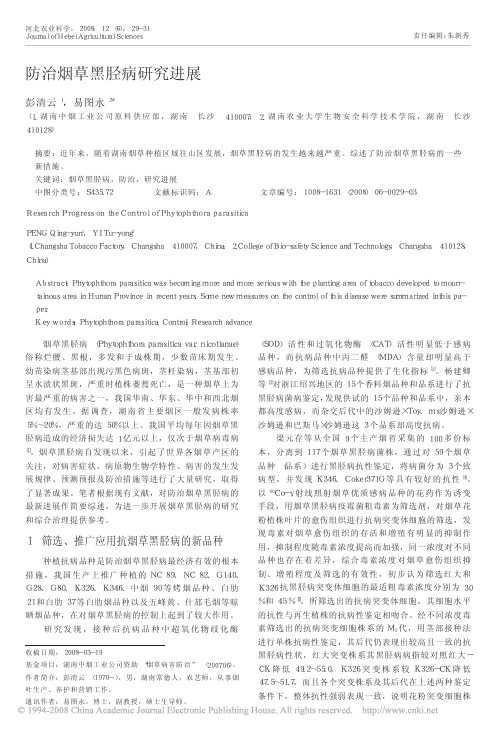 防治烟草黑胫病研究进展