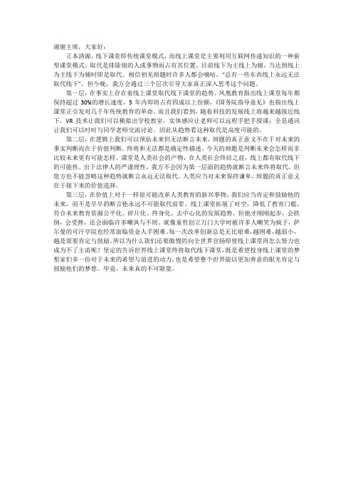 辩论赛：线上课堂终将取代线下课堂