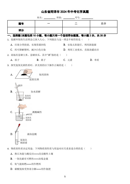 山东省菏泽市2024年中考化学真题(含答案)