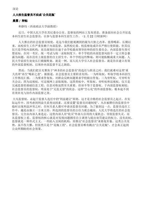 人大招生监督员不应成公关花瓶