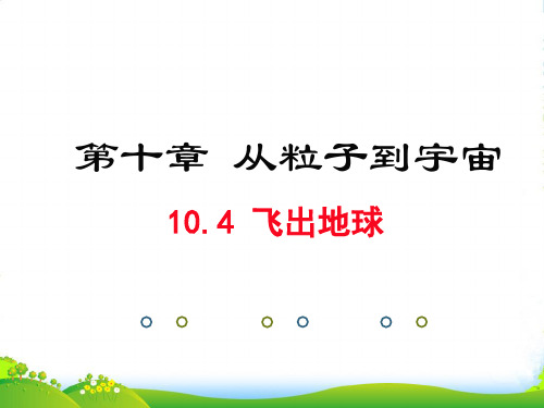 新沪粤版八年级物理下册第十章同课异构课件10.4 飞出地球(共23张PPT)