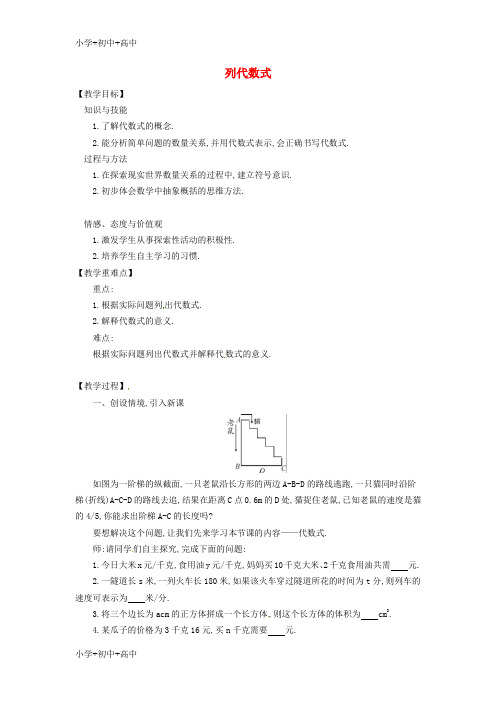 教育最新2018七年级数学上册第2章整式加减2.1代数式2.1.3列代数式教案新版沪科版