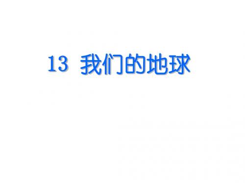 小学四年级科学上册 第13课 我们的地球名师公开课省级获奖课件4 冀教版
